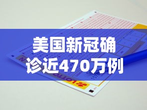 美国新冠确诊近470万例:美国新冠确诊近470万例了吗 美国新冠确诊近470万例:美国新冠确诊近470万例了吗