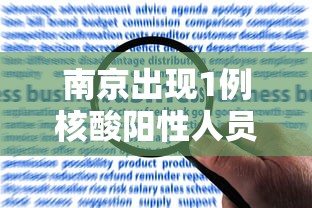 南京出现1例核酸阳性人员:南京疑似阳性