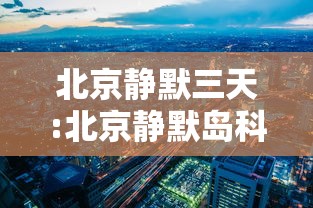北京静默三天:北京静默岛科技 北京静默三天:北京静默岛科技