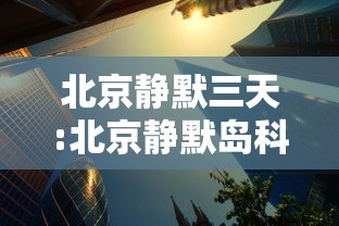 北京静默三天:北京静默岛科技