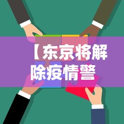 【东京将解除疫情警报,东京疫情告急】