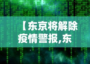 【东京将解除疫情警报,东京疫情告急】 【东京将解除疫情警报,东京疫情告急】