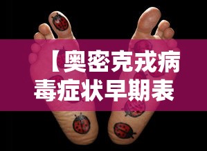 【奥密克戎病毒症状早期表现/南京奥密克戎】 【奥密克戎病毒症状早期表现/南京奥密克戎】