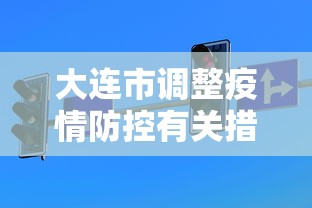 大连市调整疫情防控有关措施:大连市调整疫情防控有关措施最新