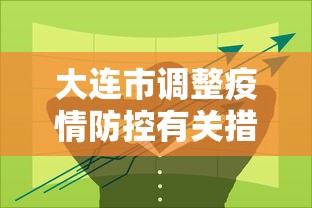 大连市调整疫情防控有关措施:大连市调整疫情防控有关措施最新 大连市调整疫情防控有关措施:大连市调整疫情防控有关措施最新