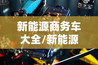 新能源商务车大全/新能源商务车大全图片