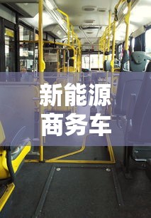 新能源商务车大全/新能源商务车大全图片