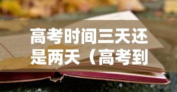 高考时间三天还是两天（高考到底是三天还是两天）