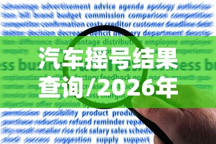 汽车摇号结果查询/2026年北京小汽车摇号结果查询