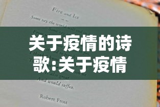 关于疫情的诗歌:关于疫情的诗歌现代诗