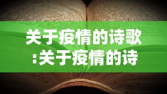 关于疫情的诗歌:关于疫情的诗歌现代诗