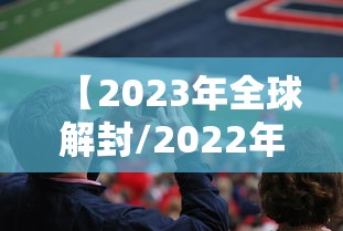【2023年全球解封/2022年全球解封】