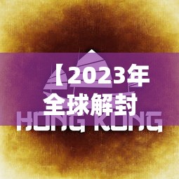 【2023年全球解封/2022年全球解封】