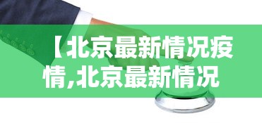 【北京最新情况疫情,北京最新情况疫情通报】