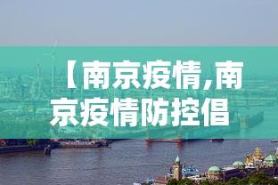 【南京疫情,南京疫情防控倡议书】