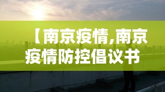 【南京疫情,南京疫情防控倡议书】 【南京疫情,南京疫情防控倡议书】