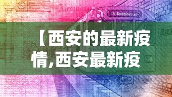 【西安的最新疫情,西安最新疫情通报】