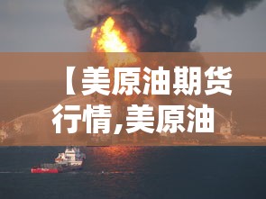 【美原油期货行情,美原油期货行情实时走势图】