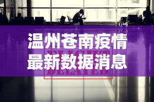 温州苍南疫情最新数据消息/温州苍南确诊病例