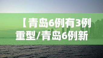 【青岛6例有3例重型/青岛6例新型肺炎】 【青岛6例有3例重型/青岛6例新型肺炎】