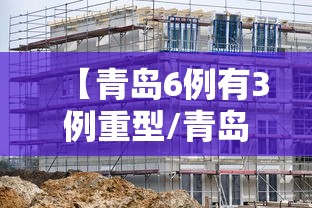 【青岛6例有3例重型/青岛6例新型肺炎】