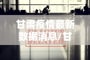 甘肃疫情最新数据消息/甘肃疫情最新情况通报
