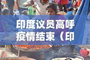 印度议员高呼疫情结束（印度疫情 选举）