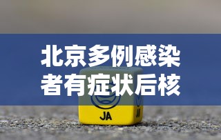 北京多例感染者有症状后核酸仍阴性/北京确诊病例几个
