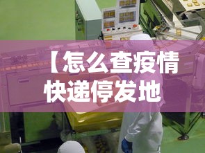 【怎么查疫情快递停发地区/怎么查疫情快递停发地区信息】