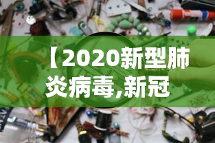 【2020新型肺炎病毒,新冠肺炎病毒2019】