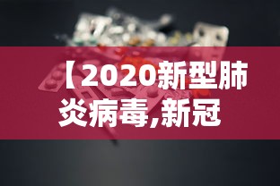【2020新型肺炎病毒,新冠肺炎病毒2019】 【2020新型肺炎病毒,新冠肺炎病毒2019】