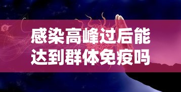 感染高峰过后能达到群体免疫吗（感染高峰过后能达到群体免疫吗）