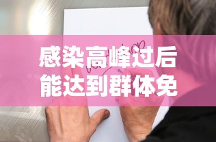 感染高峰过后能达到群体免疫吗(感染高峰过后能达到群体免疫吗) 感染高峰过后能达到群体免疫吗(感染高峰过后能达到群体免疫吗)