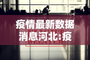 疫情最新数据消息河北:疫情最新数据消息河北行动轨迹