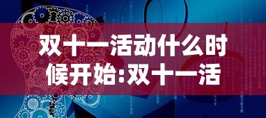 双十一活动什么时候开始:双十一活动什么时候开始? 双十一活动什么时候开始:双十一活动什么时候开始?
