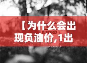 【为什么会出现负油价,1出现负油价的原因是什么?】 【为什么会出现负油价,1出现负油价的原因是什么?】