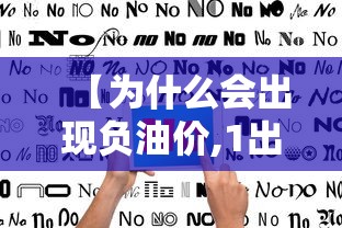【为什么会出现负油价,1出现负油价的原因是什么?】