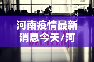 河南疫情最新消息今天/河南疫情最新消息今天新增病例