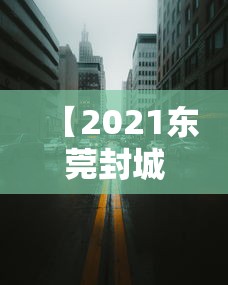 【2021东莞封城最新消息,网传东莞封城是真的吗】