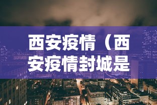 西安疫情（西安疫情封城是哪一年到几号）