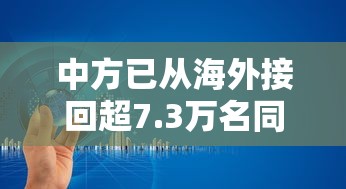 中方已从海外接回超7.3万名同胞:中国接回海外同胞
