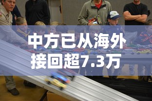 中方已从海外接回超7.3万名同胞:中国接回海外同胞 中方已从海外接回超7.3万名同胞:中国接回海外同胞