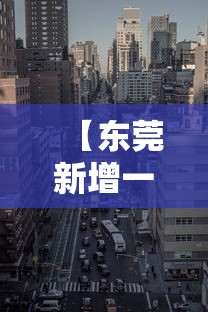 【东莞新增一处中风险地区,东莞中风险高风险地区】