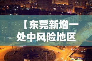 【东莞新增一处中风险地区,东莞中风险高风险地区】