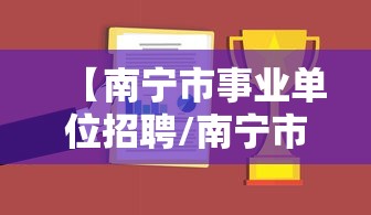 【南宁市事业单位招聘/南宁市事业单位招聘考试】