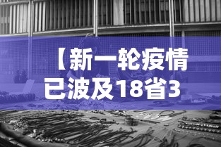 【新一轮疫情已波及18省32市,新一轮疫情分布图】 【新一轮疫情已波及18省32市,新一轮疫情分布图】