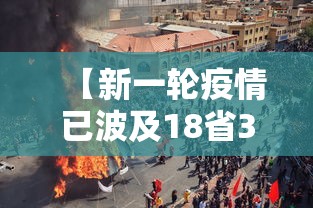 【新一轮疫情已波及18省32市,新一轮疫情分布图】