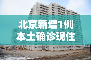 北京新增1例本土确诊现住海淀区(北京新增疫情最新海淀今天) 北京新增1例本土确诊现住海淀区(北京新增疫情最新海淀今天)