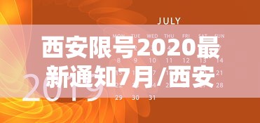 西安限号2020最新通知7月/西安限号2021最新限号7月时间