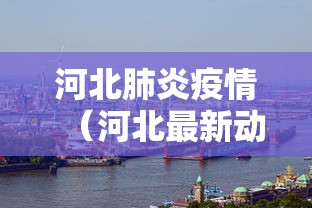 河北肺炎疫情（河北最新动态肺炎）